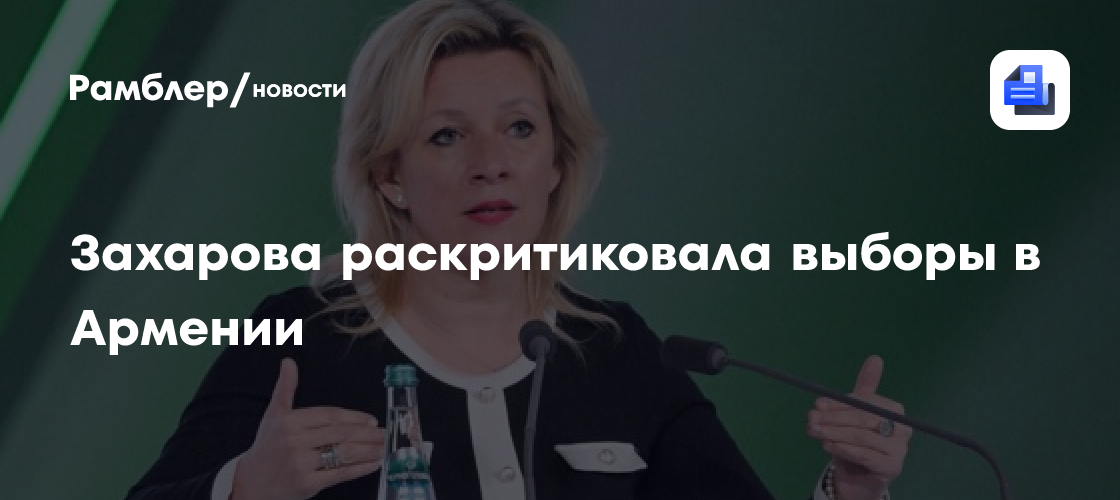 Захарова раскритиковала выборы в Армении
