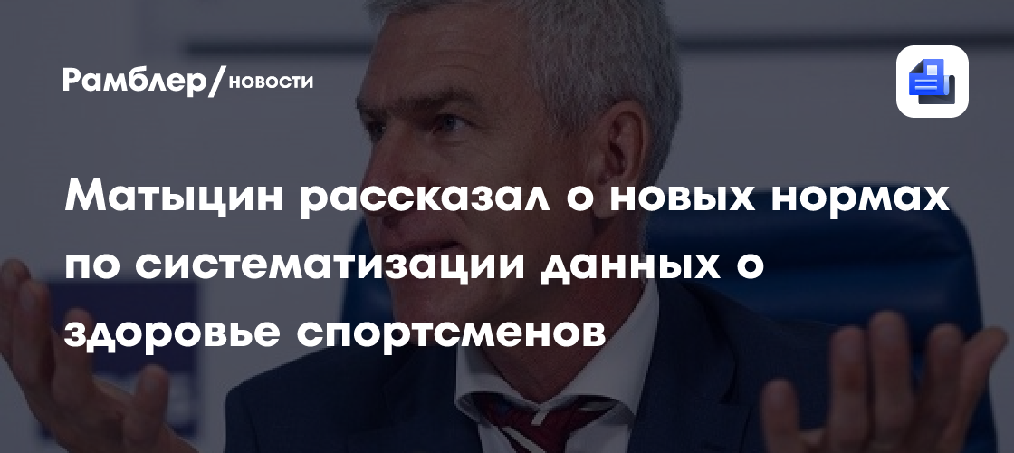 Матыцин рассказал о новых нормах по систематизации данных о здоровье спортсменов