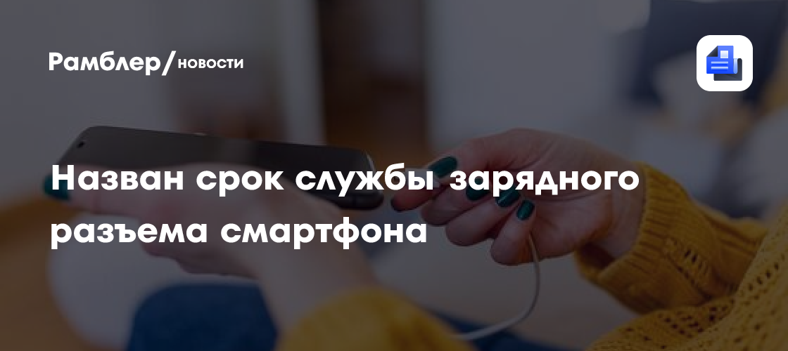 Назван срок службы зарядного разъема смартфона