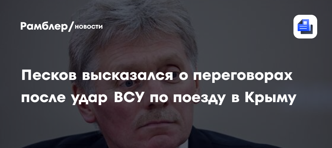 Кремль ответил на смертельный удар ВСУ по пассажирскому поезду в Крыму