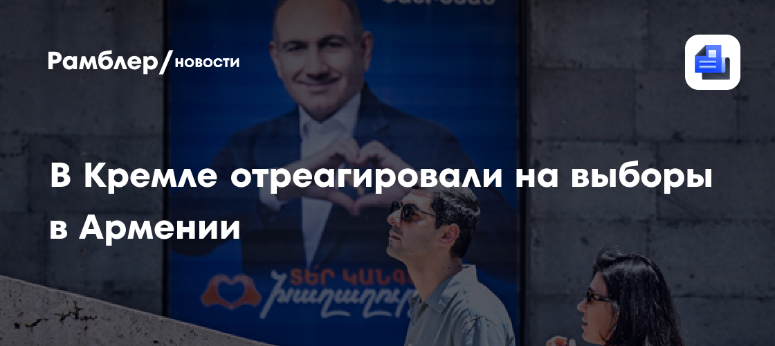 Песков: Россия видит сообщения о многочисленных нарушениях на выборах в Армении