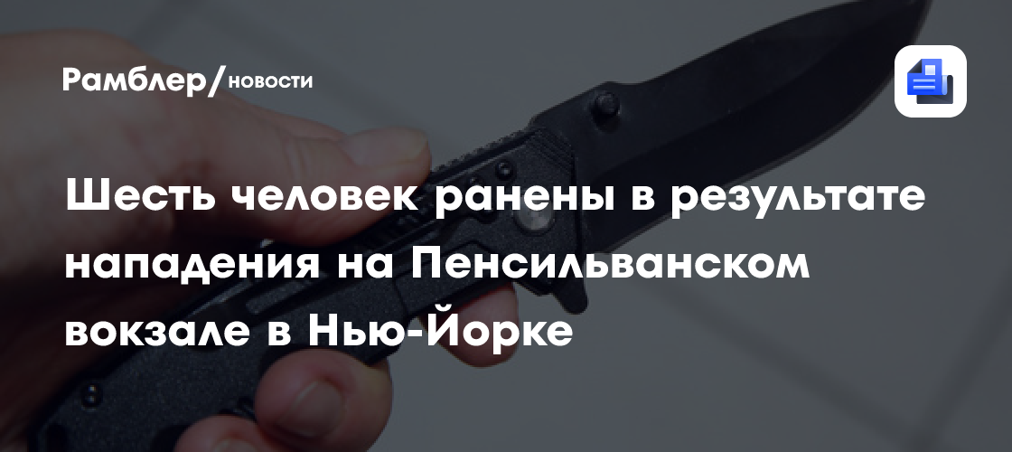 Шесть человек ранены в результате нападения на Пенсильванском вокзале в Нью-Йорке