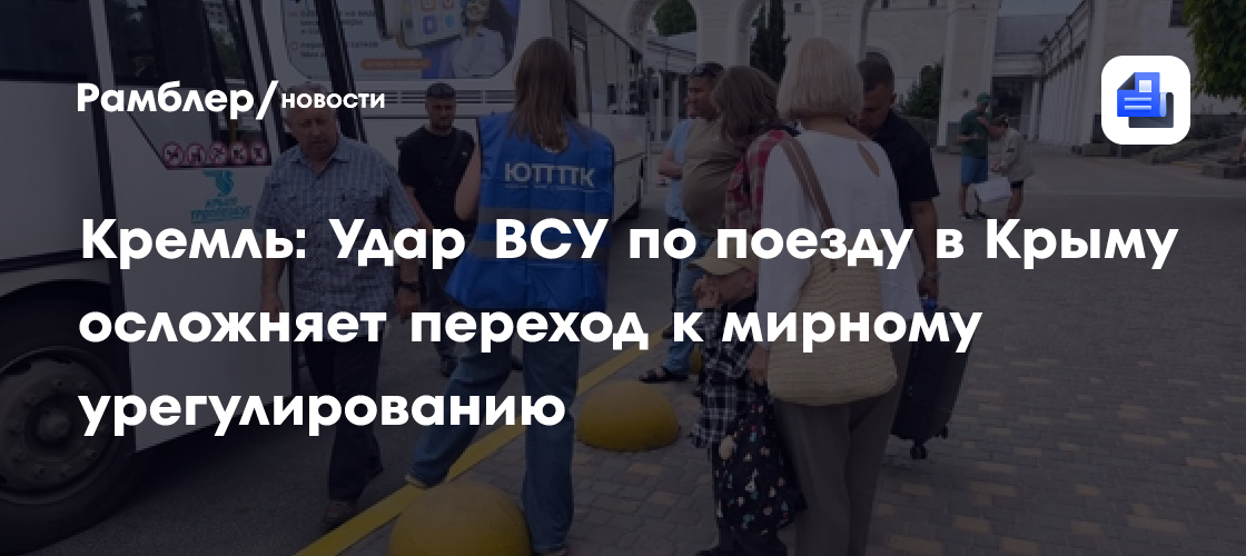Кремль: Удар ВСУ по поезду в Крыму осложняет переход к мирному урегулированию