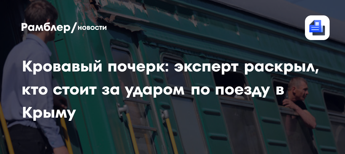 Кровавый почерк: эксперт раскрыл, кто стоит за ударом по поезду в Крыму