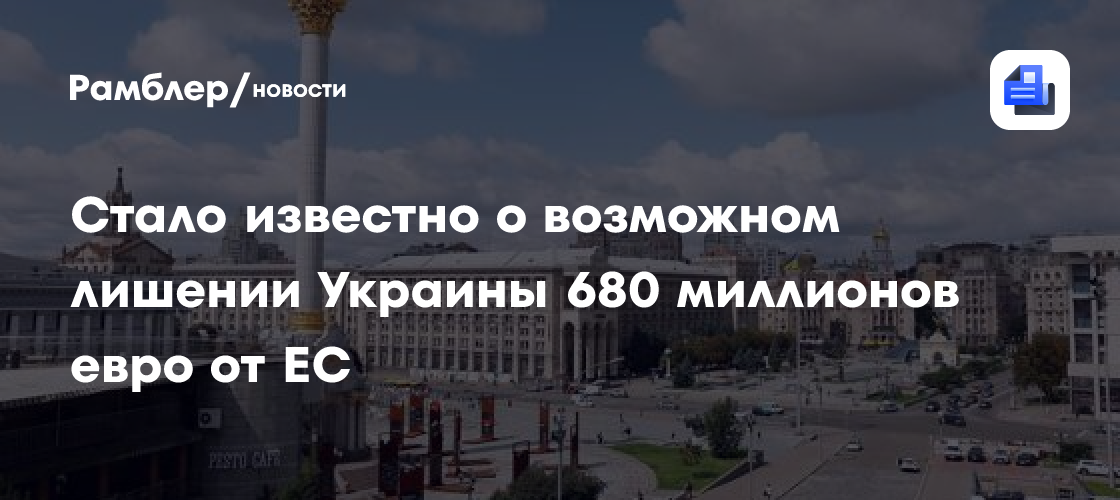 Стало известно о возможном лишении Украины 680 миллионов евро от ЕС