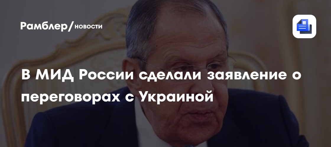 В МИД России сделали заявление о переговорах с Украиной