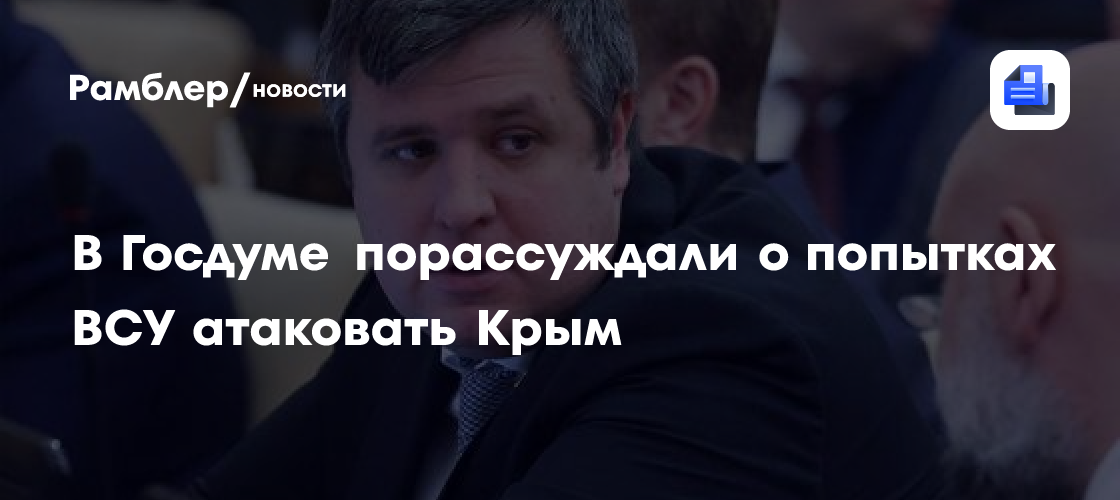 В Госдуме порассуждали о попытках ВСУ атаковать Крым