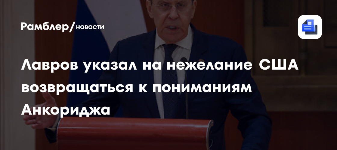 Лавров: США не проявляют интереса по возвращению к пониманиям Анкориджа