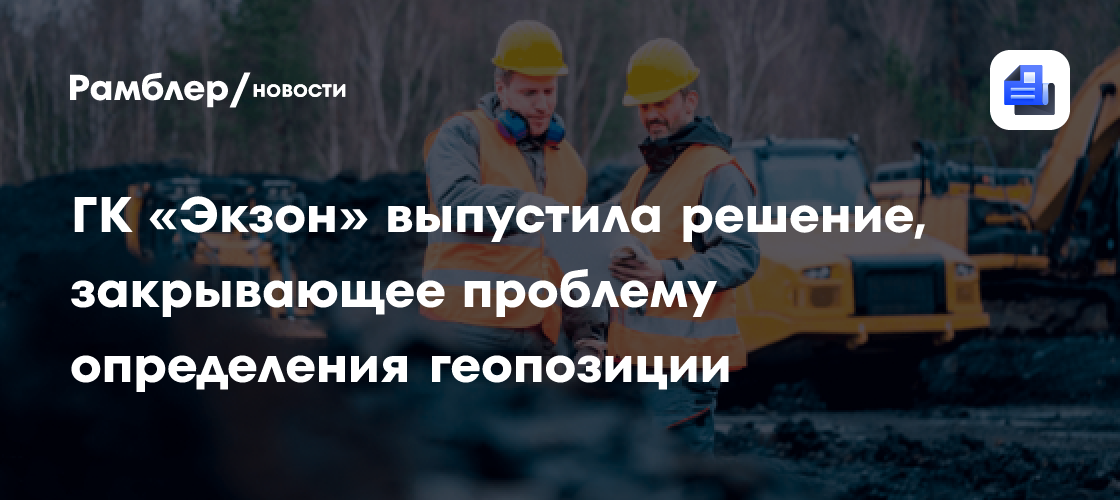 ГК «Экзон» выпустила решение, закрывающее проблему определения геопозиции