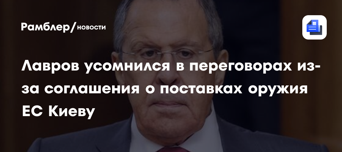 Лавров усомнился в переговорах из-за соглашения о поставках оружия ЕС Киеву