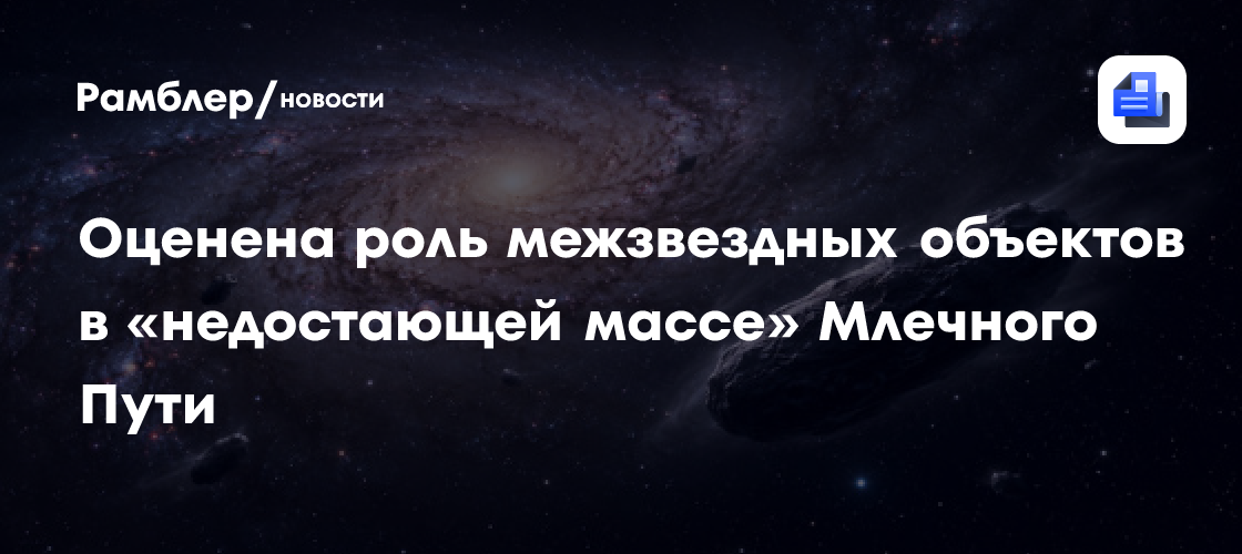 Астрономы оценили роль межзвездных объектов в «недостающей массе» Млечного Пути