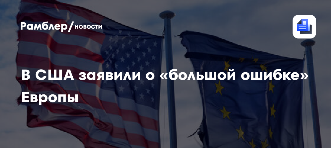 Паздер: союзники США по НАТО допустили большую ошибку, не оказав помощь с Ираном