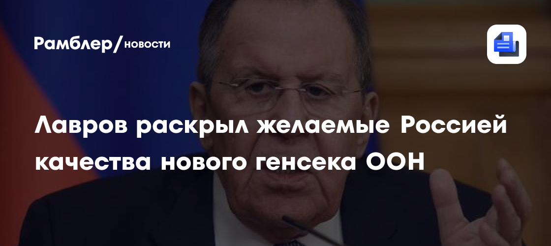 Лавров раскрыл желаемые Россией качества нового генсека ООН