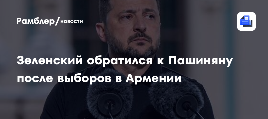 Зеленский обратился к Пашиняну после выборов в Армении