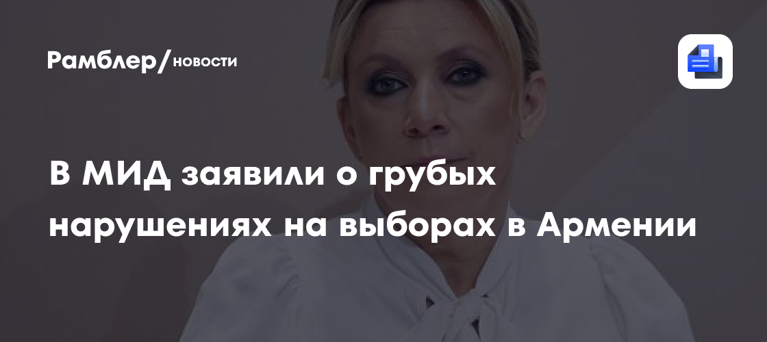 В МИД заявили о грубых нарушениях на выборах в Армении