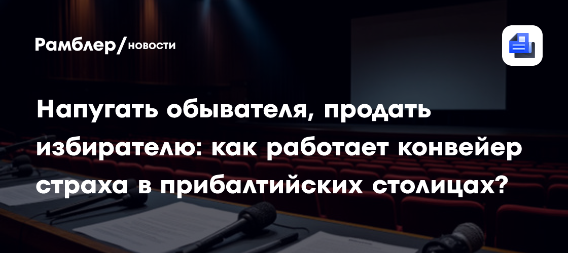 Напугать обывателя, продать избирателю: как работает конвейер страха в прибалтийских столицах?