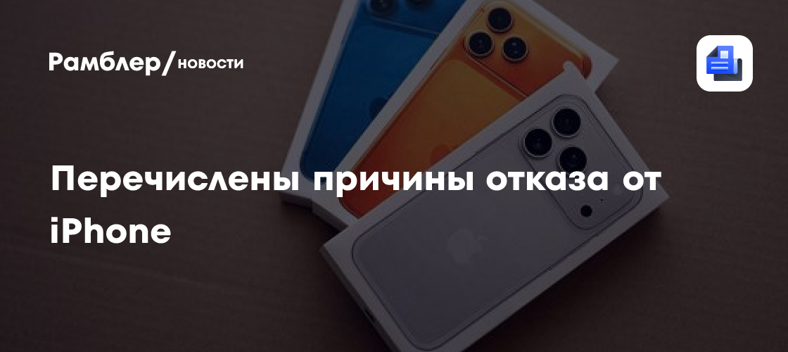 Перечислены причины отказа от iPhone