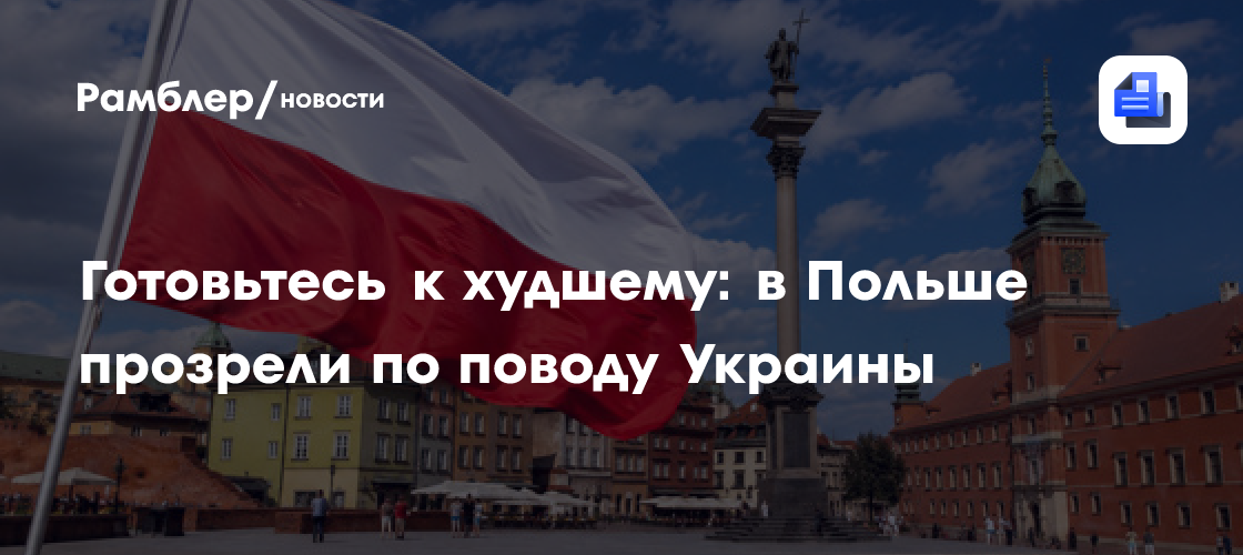 Готовьтесь к худшему: в Польше прозрели по поводу Украины