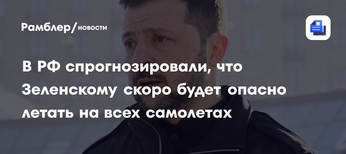 В РФ спрогнозировали, что Зеленскому скоро будет опасно летать на всех самолетах