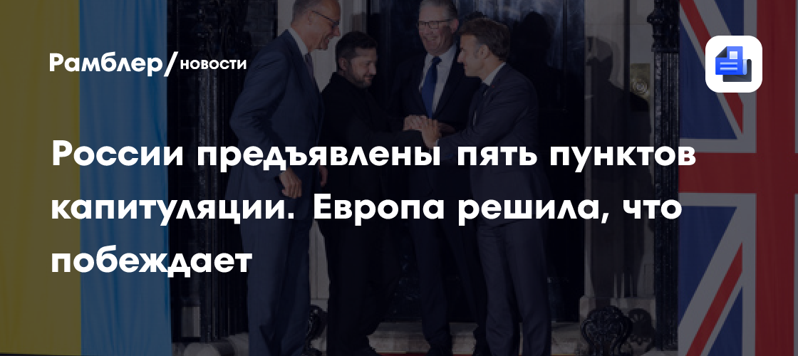 России предъявлены пять пунктов капитуляции: Европа снова решила, что побеждает на Украине