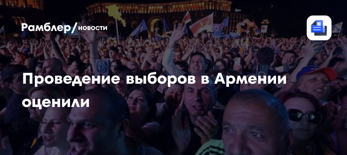 Проведение выборов в Армении оценили