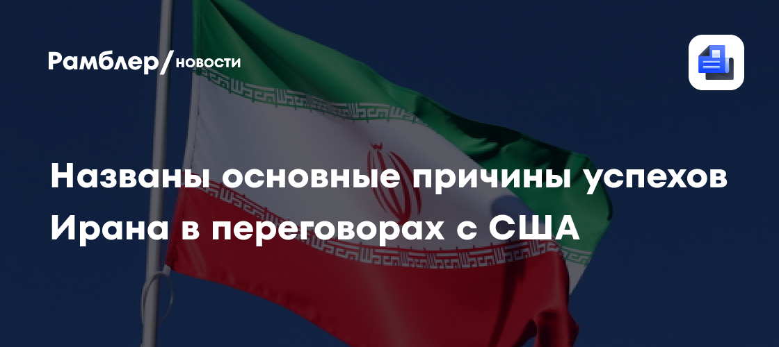 Названы основные причины успехов Ирана в переговорах с США