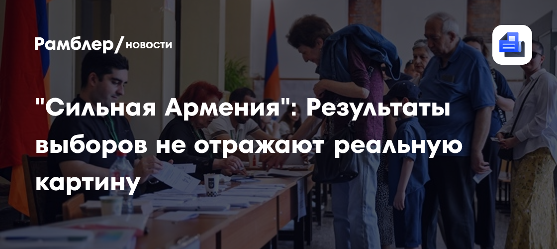 "Сильная Армения": Результаты выборов не отражают реальную картину