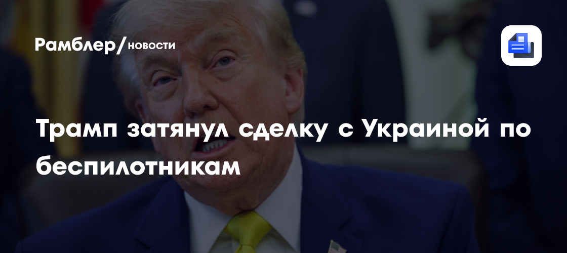 Белый дом медлит подписывать новые документы с Зеленским