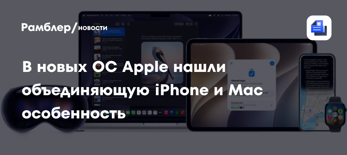 В новых ОС Apple нашли уникальную объединяющую iPhone и Mac особенность