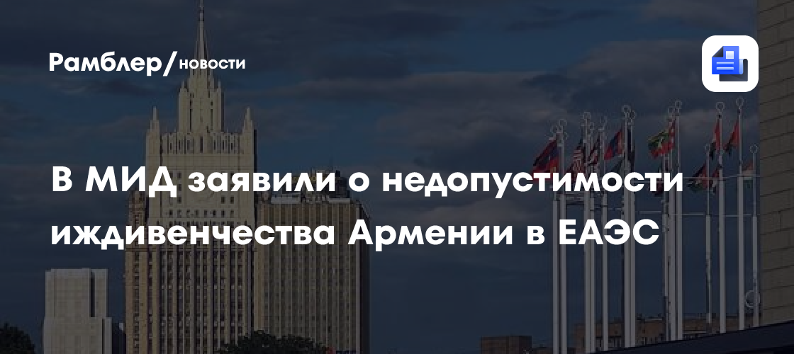 В МИД высказались о реакции ЕС на победу Пашиняна в Армении
