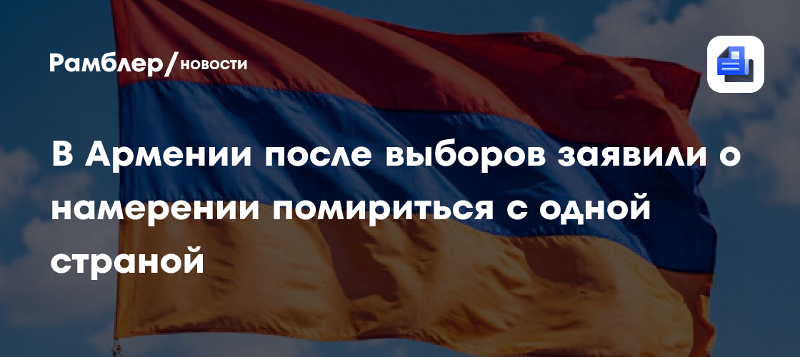 В Армении после выборов заявили о намерении помириться с одной страной