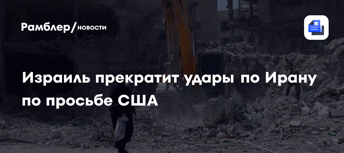 Израиль прекратит удары по Ирану по просьбе США