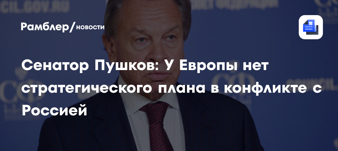 Сенатор Пушков: У Европы нет стратегического плана в конфликте с Россией
