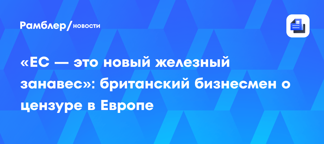 Бизнесмен Тейт: ЕС возвёл новый железный занавес от Греции до Португалии