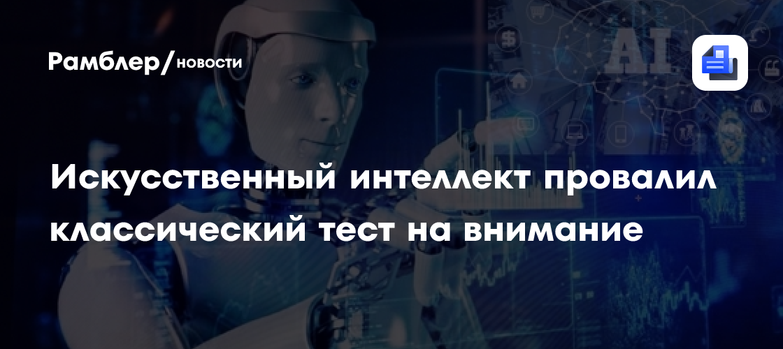 Искусственный интеллект провалил классический тест на внимание