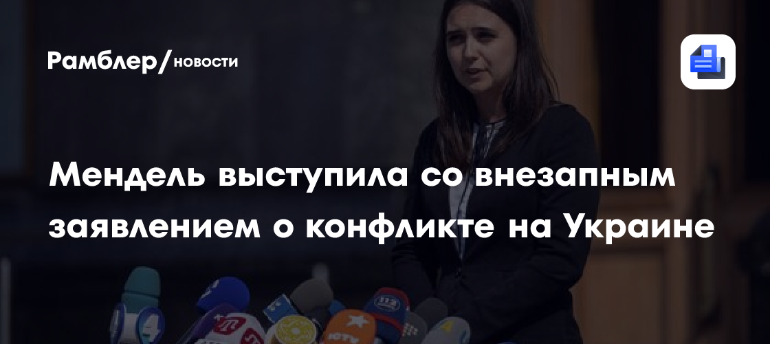 Мендель выступила со внезапным заявлением о конфликте на Украине