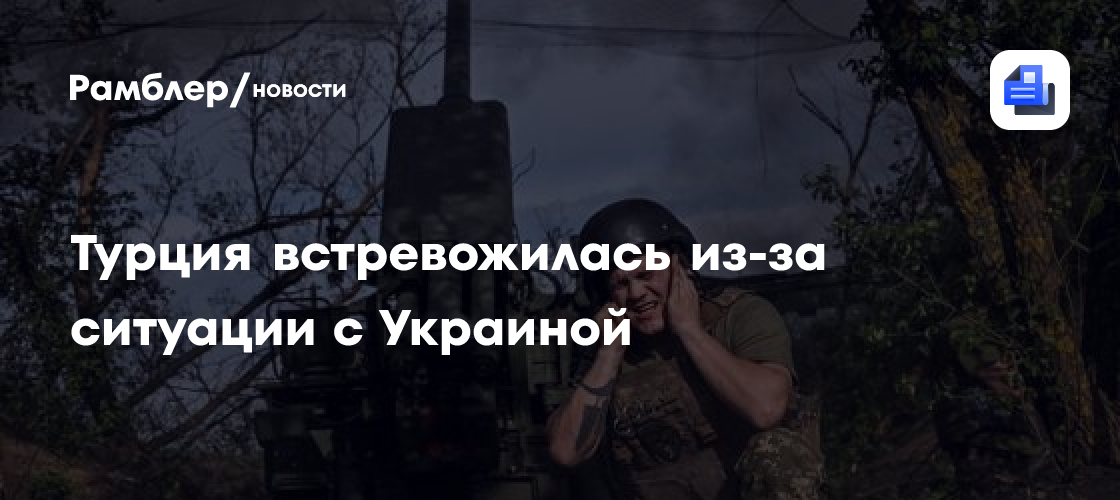 Турция встревожилась из-за ситуации с Украиной