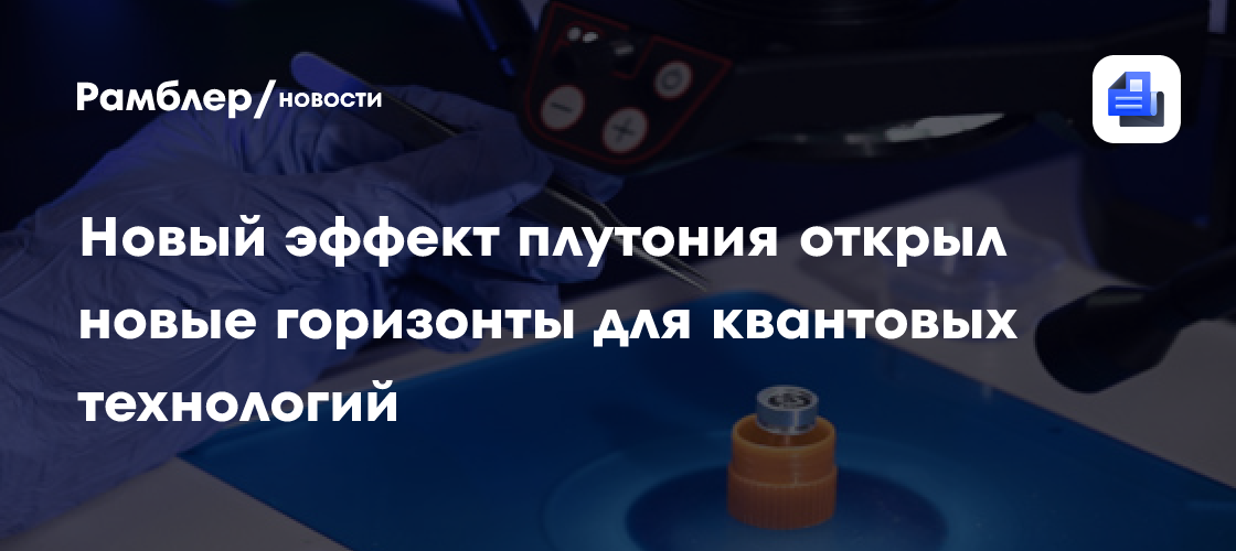 В плутонии нашли эффект, который может быть полезен для квантовых технологий