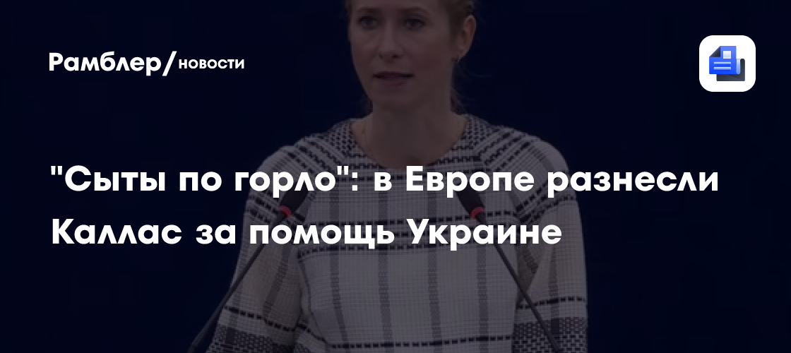 "Сыты по горло": в Европе разнесли Каллас за помощь Украине