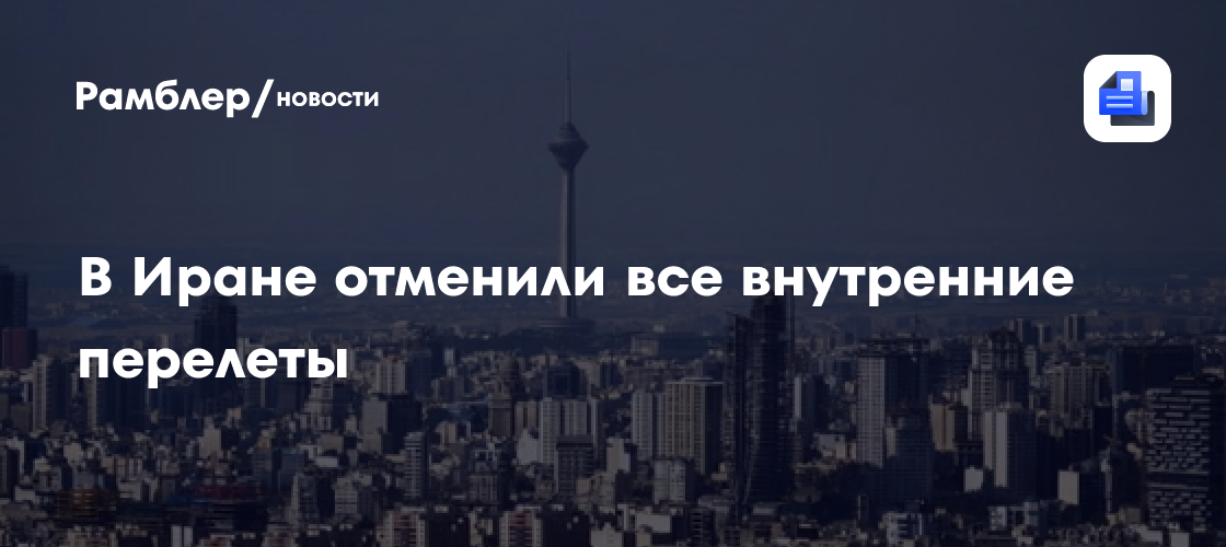 В Иране отменили все авиаперелеты в аэропорты страны