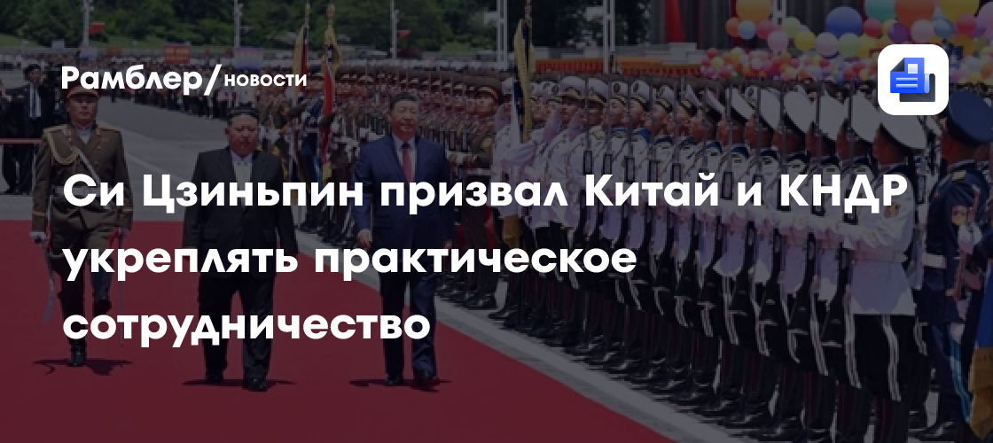 Си Цзиньпин призвал Китай и КНДР укреплять практическое сотрудничество