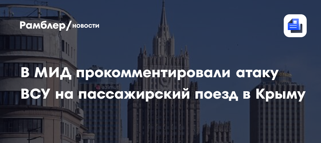 Захарова обвинила Киев в нарушении международного права после атаки на поезд в Крыму
