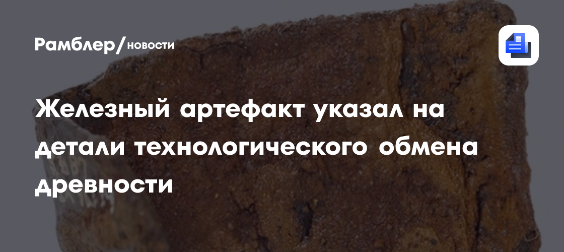 Железный артефакт указал на детали технологического обмена древности