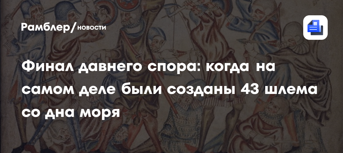 Финал давнего спора: когда на самом деле были созданы 43 шлема со дна моря