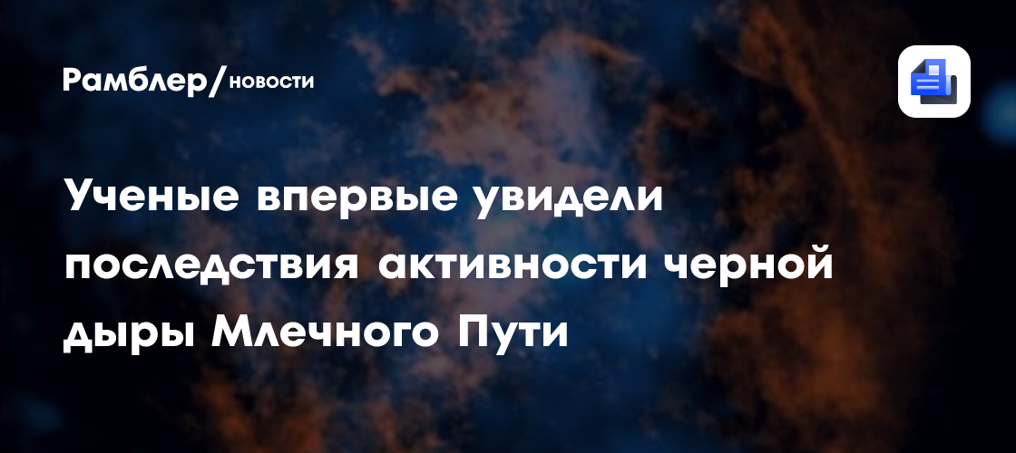 Ученые впервые увидели последствия активности черной дыры Млечного Пути