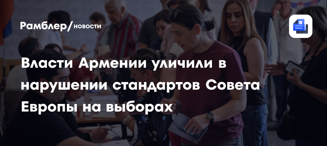 Власти Армении уличили в нарушении стандартов Совета Европы на выборах