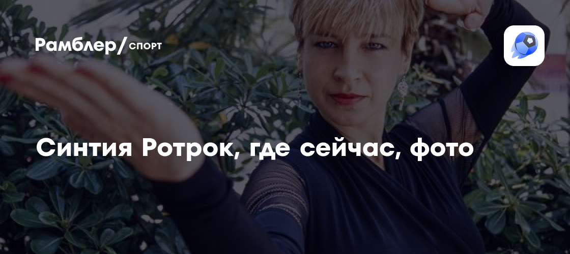 Синтия Ротрок в 69: Фото и где сейчас легенда боевых искусств