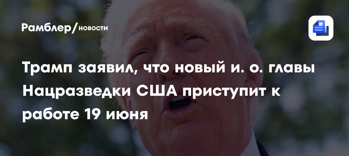 Эксперт Лебедев рассказал, к чему приведет назначение Пулти и.о. главы Нацразведки США