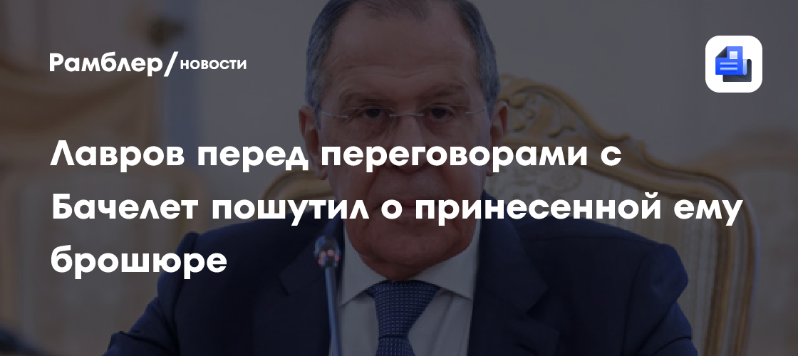Лавров перед переговорами с Бачелет пошутил о принесенной ему брошюре