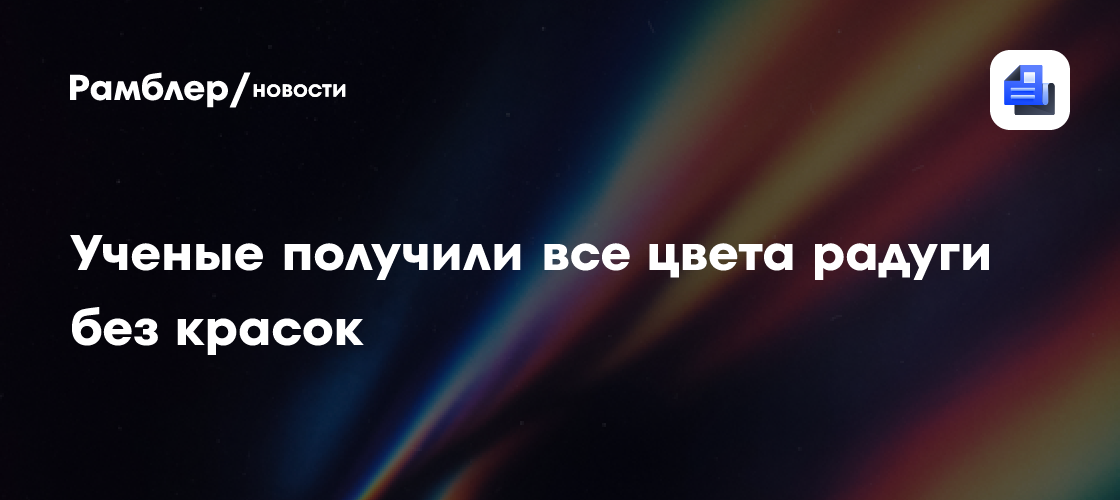 Ученые получили все цвета радуги без красок